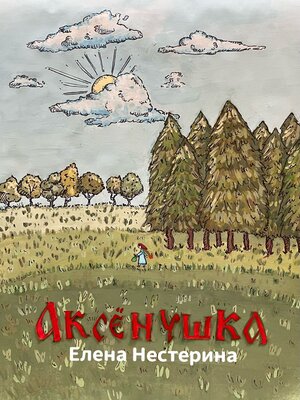 cover image of Аксёнушка